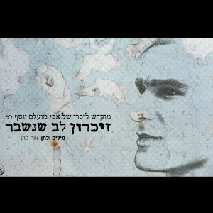 Listen to Zikaron Lev Shenishbar song with lyrics from Or Cohen