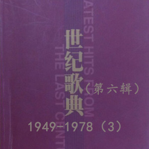 อัลบัม 世纪歌典（第六辑）1949-1978（3） ศิลปิน 李谷一