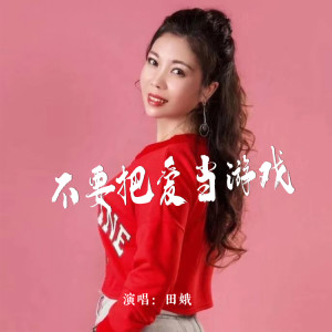 Listen to 不要把爱当游戏 song with lyrics from 田娥