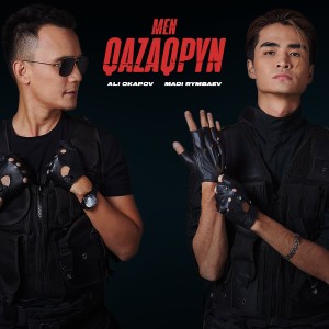 收聽Ali Okapov的Men qazaqpyn歌詞歌曲