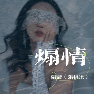 張茜的專輯煽情
