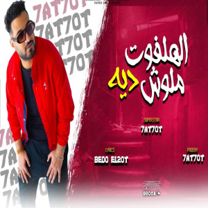 Listen to الهلفوت ملوش ديه song with lyrics from مصطفي حتحوت