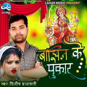 Listen to Bajhhin Ke Pukar song with lyrics from Dilip Prajapati