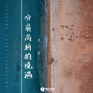 Dengarkan 分崩离析的境遇 lagu dari 唐一嘉 dengan lirik