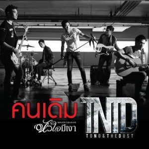 ดาวน์โหลดและฟังเพลง คนเดิม (เพลงประกอบละคร หัวใจมีเงา) พร้อมเนื้อเพลงจาก โตโน่ แอนด์ เดอะ ดัสท์