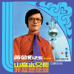 Listen to 你的眼睛會說話 (修復版) song with lyrics from 黃金佑