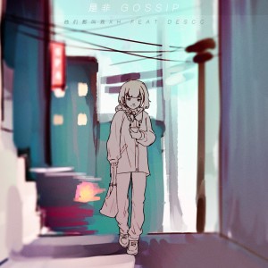 Katuria的专辑是非（Gossip）