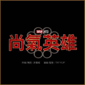 Listen to 尚气英雄 song with lyrics from Tat Flip