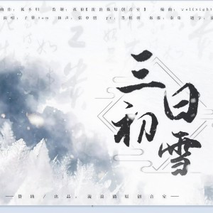 Listen to 三日初雪 (完整版) song with lyrics from 子樂tom