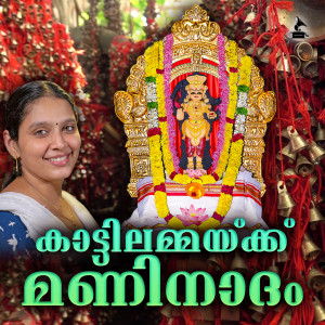 收聽Chitra Arun的Kattilammaykku Maninadham歌詞歌曲