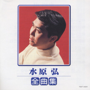 Hiroshi Mizuhara的專輯水原 弘 全曲集