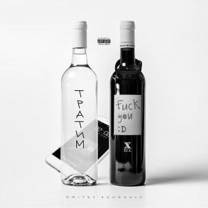 ดาวน์โหลดและฟังเพลง Тратим (Explicit) พร้อมเนื้อเพลงจาก Dmitry Annenkov