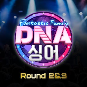 韓國羣星的專輯DNA Singer - Fantastic Family Round 2&3