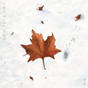 Silverbell的专辑After autumn