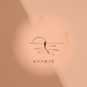 Album that sunset sky from レ・ガオ
