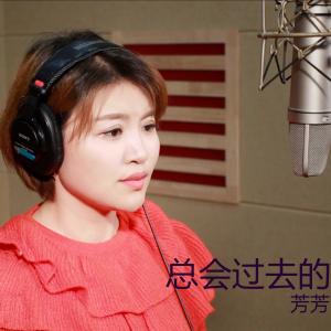 收聽芳芳的總會過去的歌詞歌曲