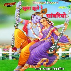 ดาวน์โหลดและฟังเพลง Jhula Jhule Re Sawariya พร้อมเนื้อเพลงจาก Kaluram Bikharniya