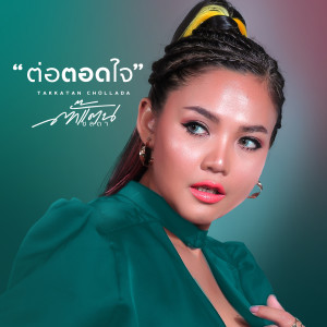 收聽ตั๊กแตน ชลดา的ต่อตอดใจ歌詞歌曲