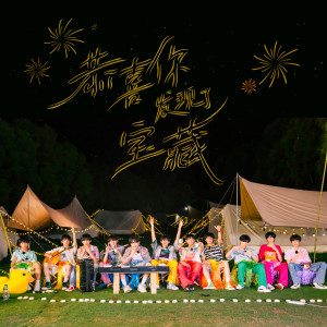 อัลบัม 恭喜你发现了宝藏 ศิลปิน TF Family