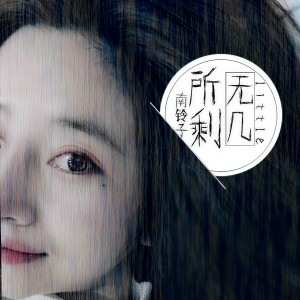 收听南铃子的所剩无几 (伴奏)歌词歌曲