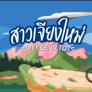 Album สาวเจียงใหม่ oleh SP