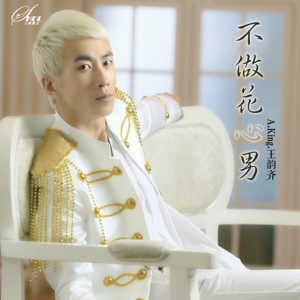 收聽王韻齊的你給的世界歌詞歌曲