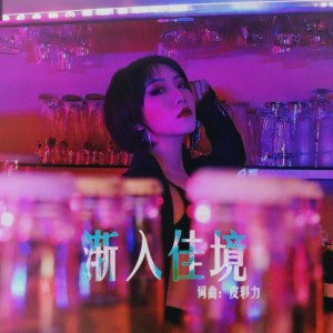 Listen to 渐入佳境 (完整版) song with lyrics from 皮彩力