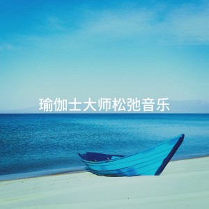 Album 瑜伽士大师松弛音乐 oleh Musique du monde et relaxation