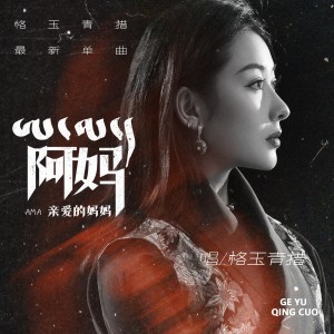 Listen to 阿妈亲爱的妈妈 (完整版) song with lyrics from 格玉青措