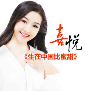 收聽喜悅的生在中國比蜜甜(DJ何鵬版) (完整版)歌詞歌曲