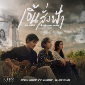 Album เอิ้นสั่งฟ้า Feat.น้ำ สุนิตา, แพม แพรพิไล - Single from แจ็ค ลูกอีสาน