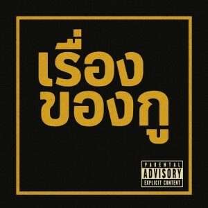 Album เรื่องของกู (พ่อบ้านใจกล้า) [Explicit] from 