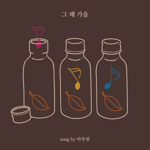 ดาวน์โหลดและฟังเพลง 그 해 가을 พร้อมเนื้อเพลงจาก 타우린