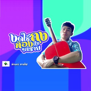 ดาวน์โหลดและฟังเพลง งดใช้ถุงท้องปุ้งทุกราย พร้อมเนื้อเพลงจาก ลักษณ์ สายไฟ