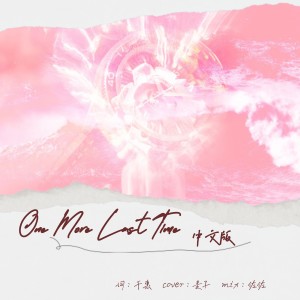 Listen to One More Last Time (cover: Henry Young|Ashley Alisha) (其他) song with lyrics from 麦子mz