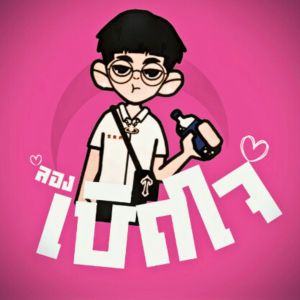 Listen to ลองเปิดใจ (Explicit) song with lyrics from BETAYOURBITCH