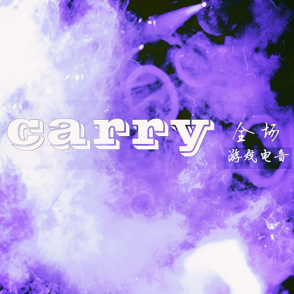 Carry全場 (遊戲電音)