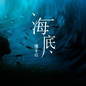 收聽唐千雲的海底 (伴奏)歌詞歌曲