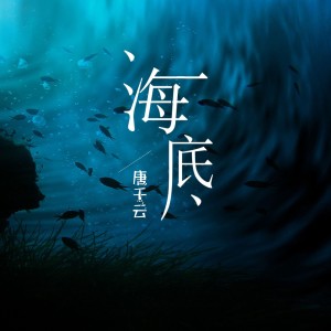 收聽唐千雲的海底歌詞歌曲