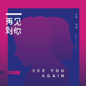 Listen to Zai Jian Dao Ni song with lyrics from 亦勋