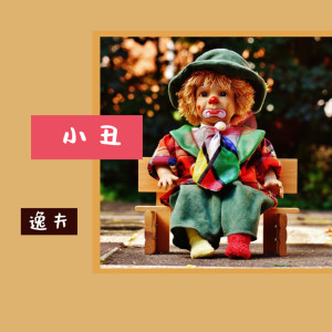 Listen to 小丑 (伴奏) song with lyrics from 逸夫