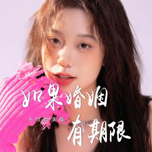 王佳音的专辑如果婚姻有期限