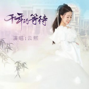 Album 千年的等待 from 武桂云
