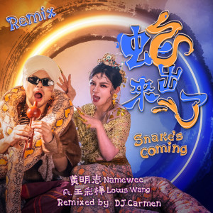 อัลบัม 蛇出来了 (DJ Carmen remix版) ศิลปิน Namewee