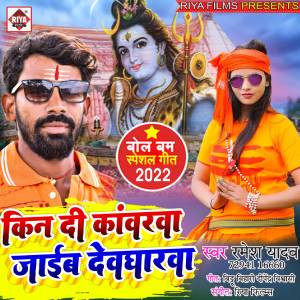 Listen to Kin Di Kanvarava Jaib Devagharava song with lyrics from Ramesh Yadav