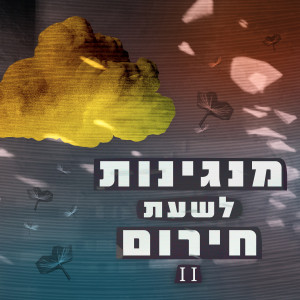 Listen to אבא לא ישן בלילות song with lyrics from מנגינות לשעת חירום