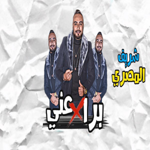 Listen to برا عني song with lyrics from شريف المصرى