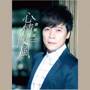 Album 心情像风 from Hung, Jung (洪荣宏)