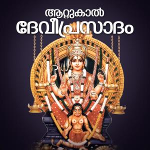 Album Attukal Devi Prasadam oleh Various