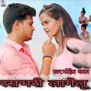 ดาวน์โหลดและฟังเพลง Rashbihari Lagelu (Bhojpuri) พร้อมเนื้อเพลงจาก Mohit Yadav
